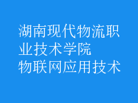 物聯(lián)網(wǎng)應用技術(shù)
