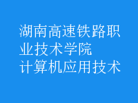 計算機應(yīng)用技術(shù)