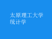 統(tǒng)計學