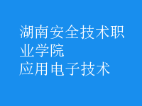 應用電子技術