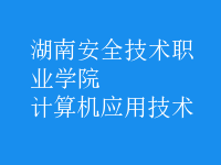 計算機應(yīng)用技術(shù)