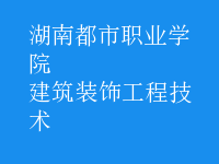 建筑裝飾工程技術(shù)