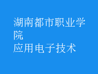 應用電子技術
