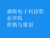 營銷與策劃