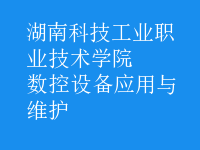 數(shù)控設備應用與維護