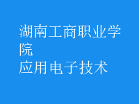 應用電子技術