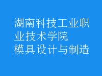 模具設(shè)計與制造