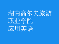 應(yīng)用英語