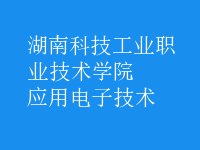 應用電子技術