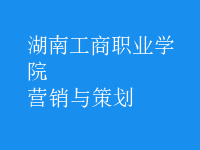 營銷與策劃