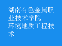環(huán)境地質(zhì)工程技術