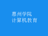 計(jì)算機(jī)教育