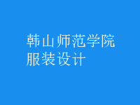 服裝設(shè)計