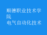 電氣自動(dòng)化技術(shù)