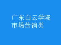市場營銷類