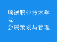 會(huì)展策劃與管理