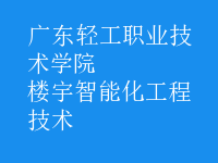 樓宇智能化工程技術(shù)