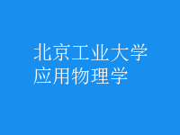 應(yīng)用物理學