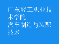 汽車(chē)制造與裝配技術(shù)