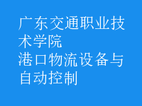 港口物流設備與自動控制