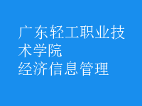 經濟信息管理