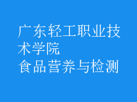 食品營(yíng)養(yǎng)與檢測(cè)