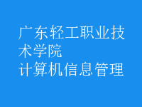 計(jì)算機(jī)信息管理