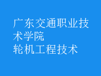 輪機工程技術(shù)