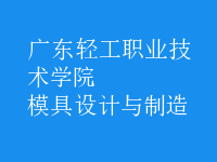 模具設(shè)計與制造