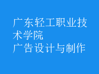 廣告設(shè)計(jì)與制作