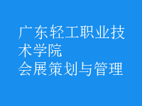 會(huì)展策劃與管理
