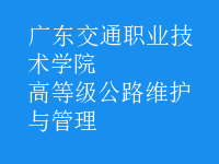 高等級公路維護與管理