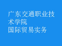 國際貿易實務