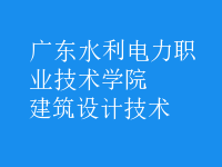 建筑設計技術