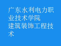 建筑裝飾工程技術(shù)