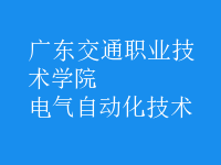 電氣自動化技術
