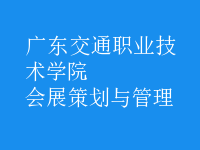 會(huì)展策劃與管理