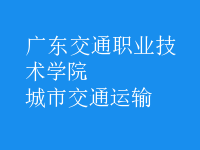 城市交通運輸