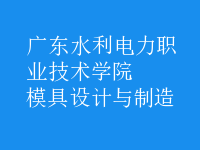 模具設(shè)計與制造