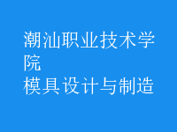模具設(shè)計與制造