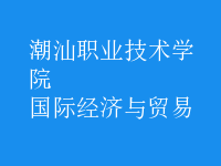國際經(jīng)濟與貿(mào)易