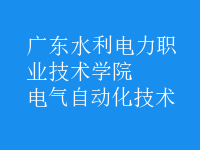 電氣自動化技術