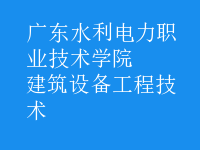 建筑設備工程技術