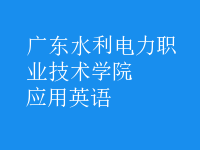 應(yīng)用英語