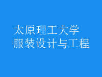 服裝設(shè)計(jì)與工程