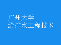 給排水工程技術