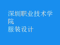 服裝設(shè)計
