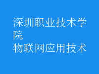 物聯(lián)網(wǎng)應用技術(shù)