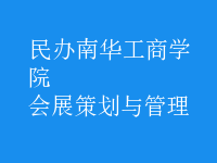 會(huì)展策劃與管理