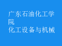 化工設(shè)備與機械